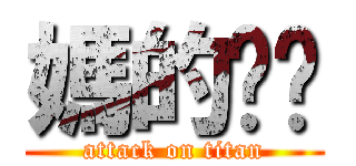 媽的呢呢 (attack on titan)