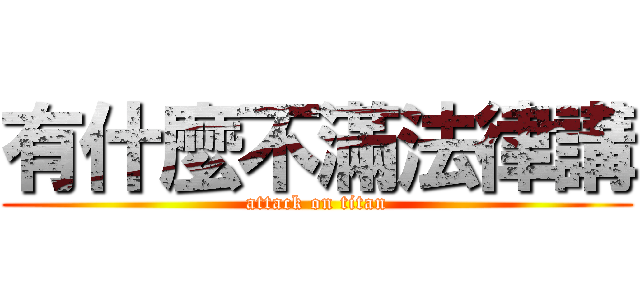 有什麼不滿法律講 (attack on titan)