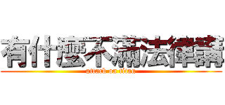 有什麼不滿法律講 (attack on titan)