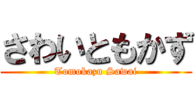 さわいともかず (Tomokazu Sawai)