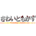 さわいともかず (Tomokazu Sawai)