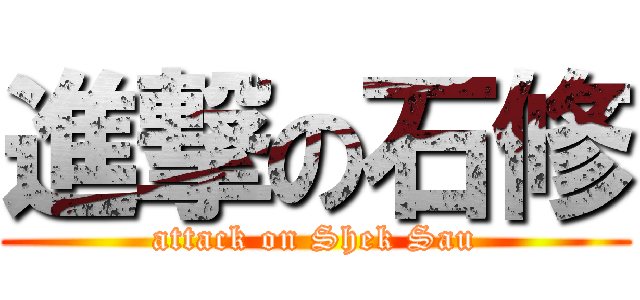 進撃の石修 (attack on Shek Sau)