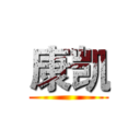康凯 ()