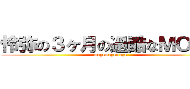 怜弥の３ヶ月の過酷なＭＯＧＥ (mogemogemoge)