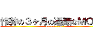怜弥の３ヶ月の過酷なＭＯＧＥ (mogemogemoge)