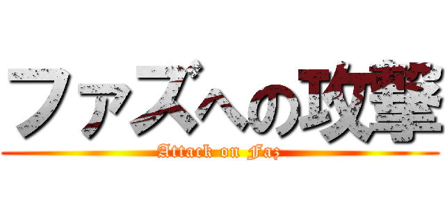 ファズへの攻撃 (Attack on Faz)