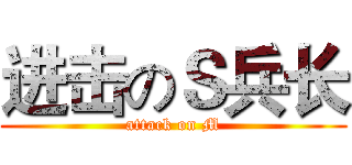 进击のＳ兵长 (attack on M)