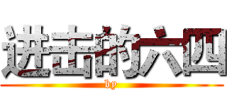 进击的六四 (by)