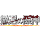 撤退の阪神 (escape on hanshin)