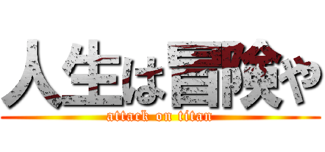 人生は冒険や (attack on titan)