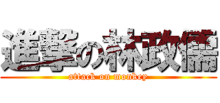 進撃の林政儒 (attack on monkey)