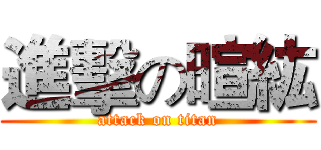 進擊の暄紘 (attack on titan)