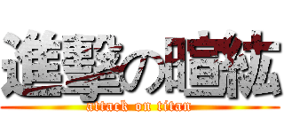 進擊の暄紘 (attack on titan)