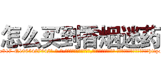 怎么买到香烟迷药 (怎么买到香烟迷药【电-话151x68344x817-Q1065427042元-吉-药-业】我们做的是长期生意,靠的是老客户长期支持 怎么买到香烟迷药在发表了一篇http://sngk.net/Nv8x3S

参考消息网我们做的是长期生意,靠的是老客户长期支持也许我们早该意识到，就连鲍勃·霍斯金斯（金球奖戏剧类电影男主角 
)