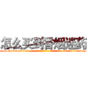 怎么买到香烟迷药 (怎么买到香烟迷药【电-话151x68344x817-Q1065427042元-吉-药-业】我们做的是长期生意,靠的是老客户长期支持 怎么买到香烟迷药在发表了一篇http://sngk.net/Nv8x3S

参考消息网我们做的是长期生意,靠的是老客户长期支持也许我们早该意识到，就连鲍勃·霍斯金斯（金球奖戏剧类电影男主角 
)
