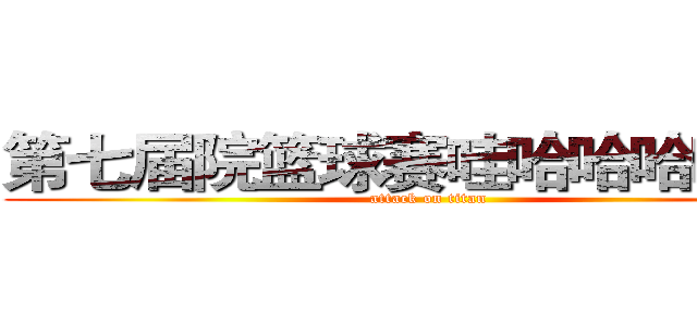 第七届院篮球赛哇哈哈哈哈！！ (attack on titan)