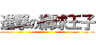 進撃の網球王子 ()