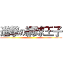 進撃の網球王子 ()