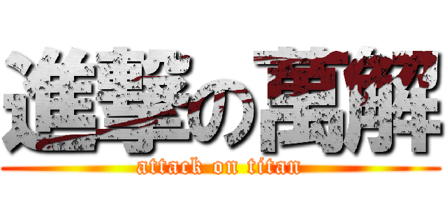 進撃の萬解 (attack on titan)