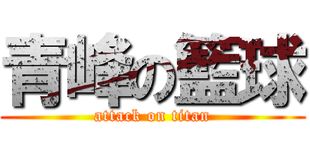 青峰の籃球 (attack on titan)