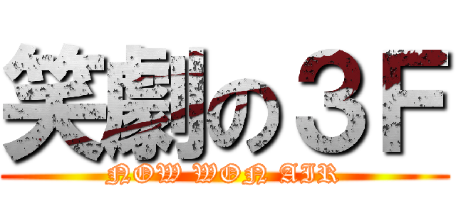 笑劇の３Ｆ (NOW WON AIR)