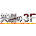 笑劇の３Ｆ (NOW WON AIR)