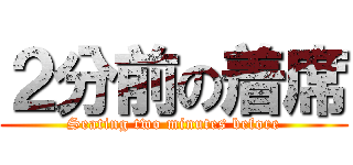 ２分前の着席 (Seating two minutes before)