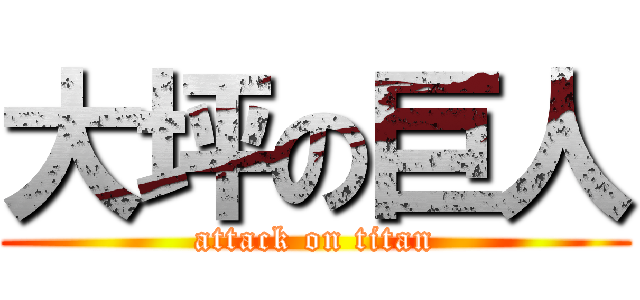 大坪の巨人 (attack on titan)