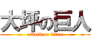 大坪の巨人 (attack on titan)