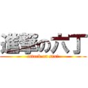 進撃の六丁 (attack on six丁)