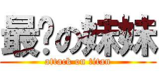 最傻の妹妹 (attack on titan)