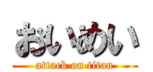 おいめい (attack on titan)