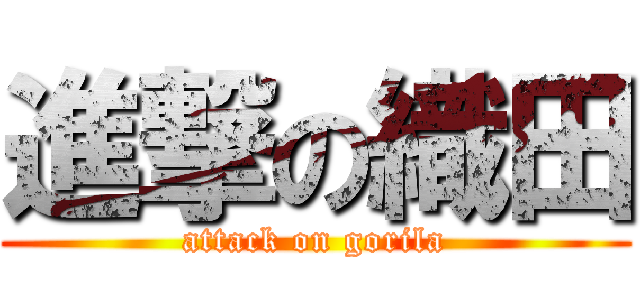 進撃の織田 (attack on gorila)