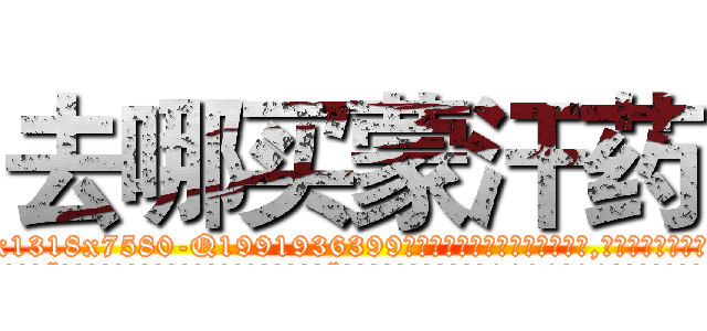 去哪买蒙汗药 (去哪买蒙汗药【电.话156x1318x7580-Q1991936399鑫宏药业】我们做的是长期生意,靠的是老客户长期支持
参考消息网2月20日报道 韩媒称，“剩女多、离婚率高的城市，房价一定会上涨。”这是中国经济学家金岩石2016年12月参加在上海举行的房地产相关论坛时说的话。
)