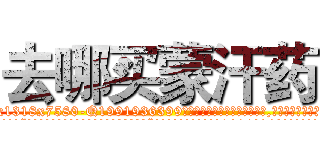 去哪买蒙汗药 (去哪买蒙汗药【电.话156x1318x7580-Q1991936399鑫宏药业】我们做的是长期生意,靠的是老客户长期支持
参考消息网2月20日报道 韩媒称，“剩女多、离婚率高的城市，房价一定会上涨。”这是中国经济学家金岩石2016年12月参加在上海举行的房地产相关论坛时说的话。
)