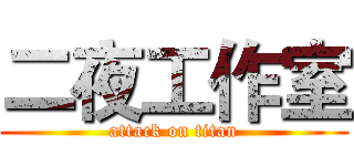 二夜工作室 (attack on titan)