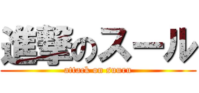 進撃のスール (attack on suuru)