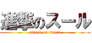 進撃のスール (attack on suuru)