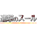 進撃のスール (attack on suuru)