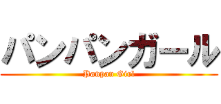パンパンガール (Panpan Girl)