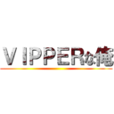 ＶＩＰＰＥＲな俺 ()
