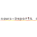 ｎｅｗｓ－９ｓｐｏｒｔｓ．ｃｏｍ (attack on titan)