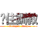 趕住訓教 (Going to sleep)