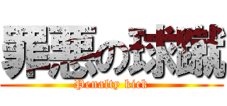 罪悪の球蹴 (Penalty kick)