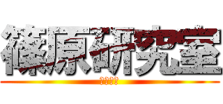 篠原研究室 (しのけん)