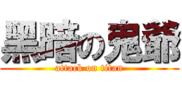 黑暗の鬼爺 (attack on titan)