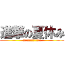 進撃の夏休み (ウォールスクラムを奪還せよ！)