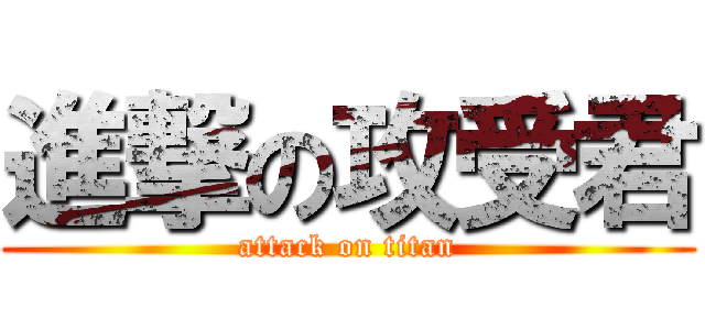 進撃の攻受君 (attack on titan)