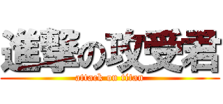 進撃の攻受君 (attack on titan)