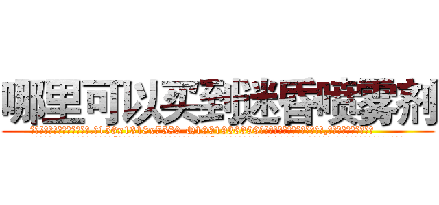 哪里可以买到迷昏喷雾剂 (哪里可以买到迷昏喷雾剂【电.话156x1318x7580-Q1991936399鑫宏药业】我们做的是长期生意,靠的是老客户长期支持
参考消息网2月20日报道 韩媒称，“剩女多、离婚率高的城市，房价一定会上涨。”这是中国经济学家金岩石2016年12月参加在上海举行的房地产相关论坛时说的话。
)